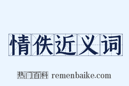 情佚近义词是什么意思的图片